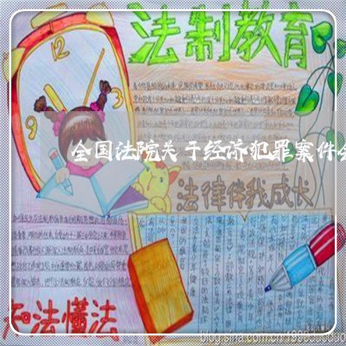 全国法院关于经济犯罪案件会议 全国法院关于经济犯罪案件会议