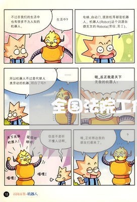 全国法院工作会议哪一年召开