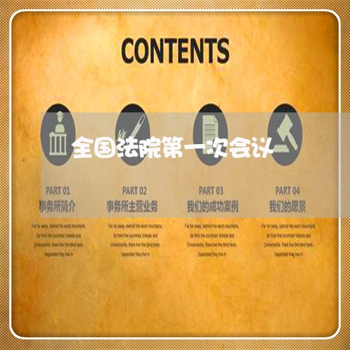 全国法院第一次会议 全国法院第一次会议