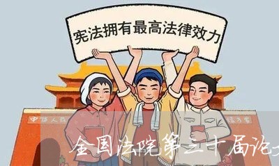 全国法院第三十届论文评比结果