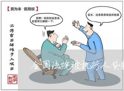 全国法院被执行人贷款吗