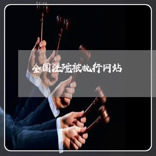 全国法院被执行网站 全国法院被执行网站
