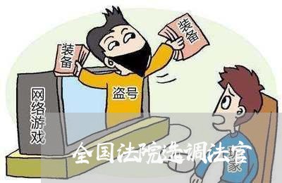 全国法院选调法官