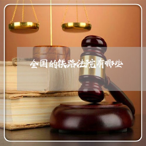 全国的铁路法院有哪些