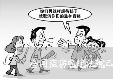 全国盗窃电缆法院已判刑的文书