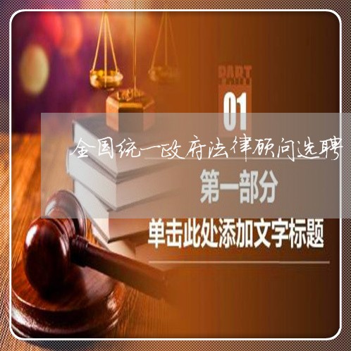 全国统一政府法律顾问选聘