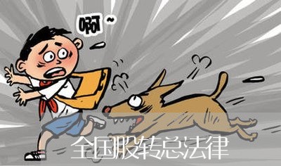 全国股转总法律