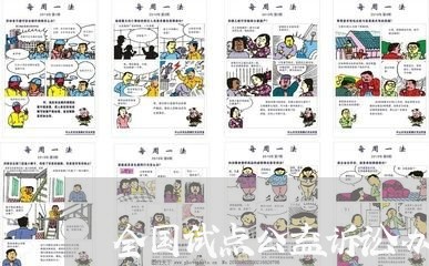全国试点公益诉讼办案情况 全国试点公益诉讼办案情况
