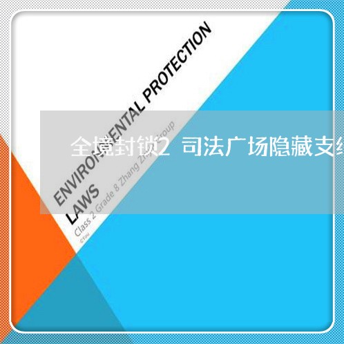 全境封锁2司法广场隐藏支线 全境封锁2司法广场隐藏支线