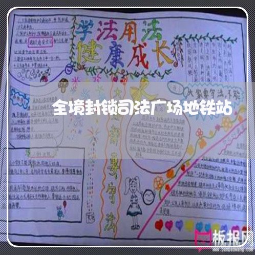 全境封锁司法广场地铁站 全境封锁司法广场地铁站