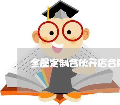 全屋定制合伙开店合同怎么写/2023042305037