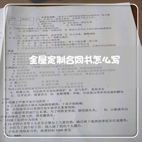 全屋定制合同书怎么写/2023042351582