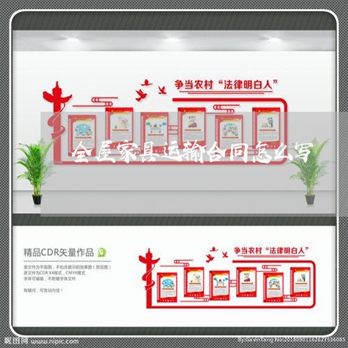 全屋家具运输合同怎么写/2023022702718