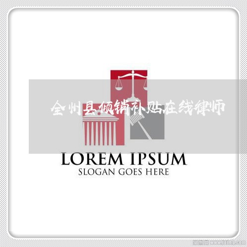 全州县倾销补贴在线律师 全州县倾销补贴在线律师