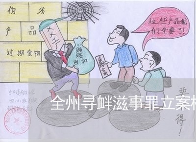 全州寻衅滋事罪立案标准
