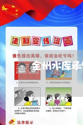 全州水库承包合同书怎么写/2023060607936 全州水库承包合同书怎么写/2023060607936