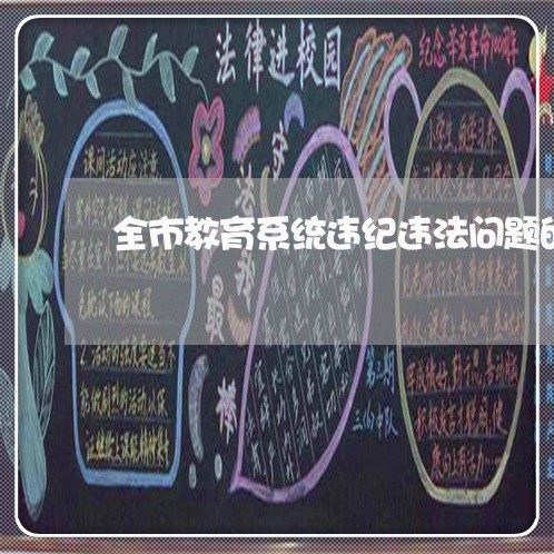 全市教育系统违纪违法问题的原因 全市教育系统违纪违法问题的原因