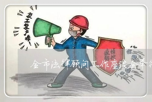 全市法律顾问工作座谈会举行