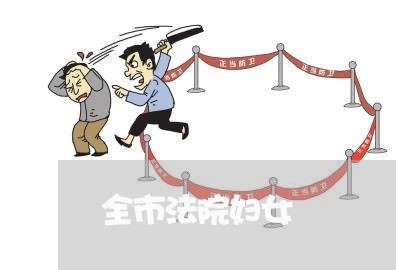 全市法院妇女 全市法院妇女