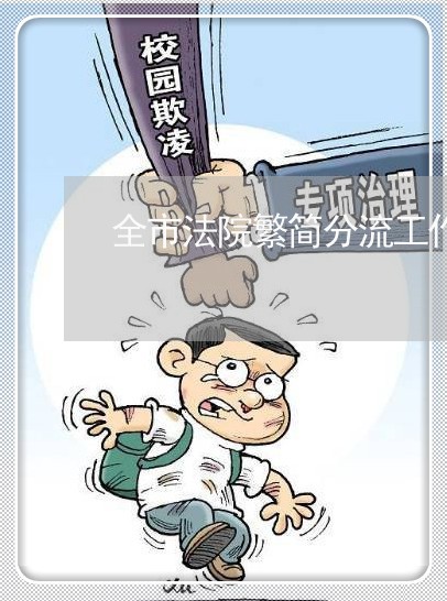 全市法院繁简分流工作汇报