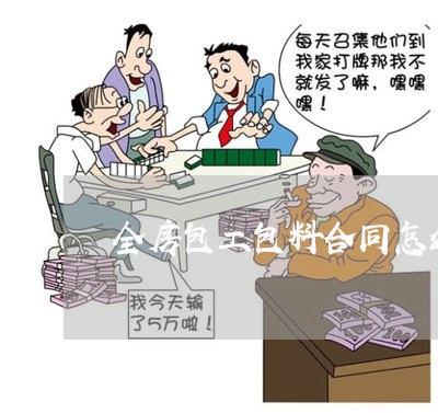 全房包工包料合同怎么写/2023060392824