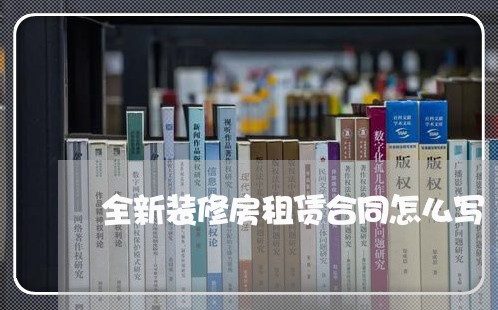 全新装修房租赁合同怎么写/2023060748350