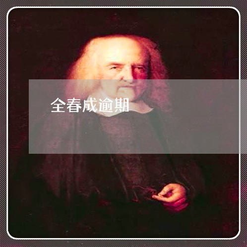 全春成逾期