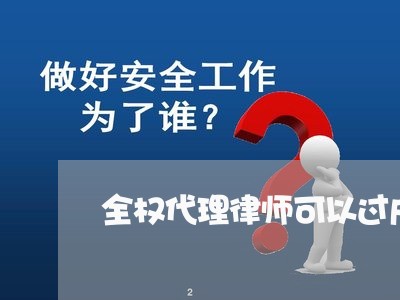 全权代理律师可以过户房产吗