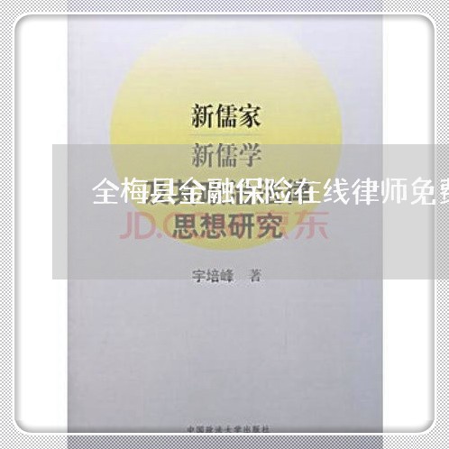 全梅县金融保险在线律师免费咨询