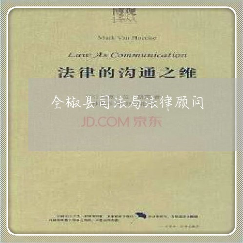 全椒县司法局法律顾问