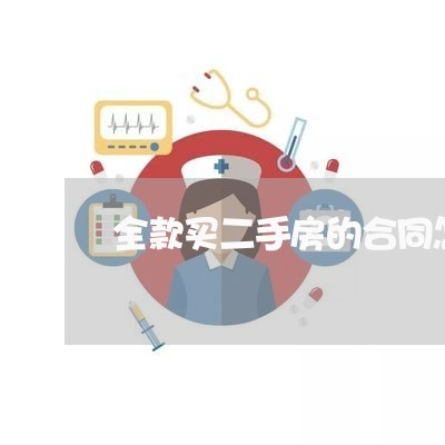 全款买二手房的合同怎么写/2023061548692 全款买二手房的合同怎么写/2023061548692