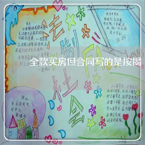 全款买房但合同写的是按揭/2023042024026