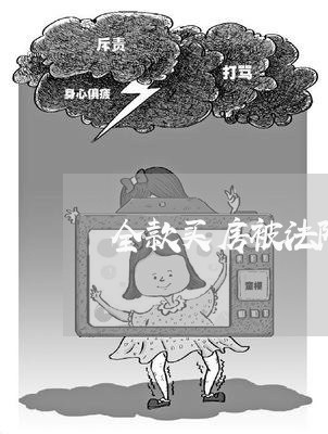 全款买房被法院冻结了怎么办