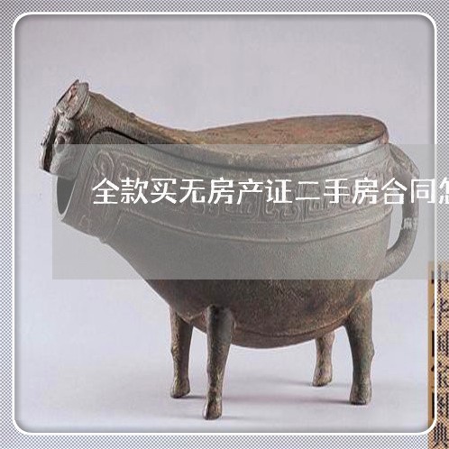 全款买无房产证二手房合同怎么写/2023061639141