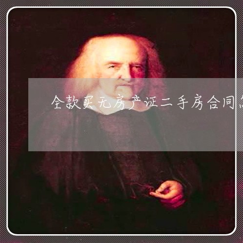 全款买无房产证二手房合同怎么写/2023061657359