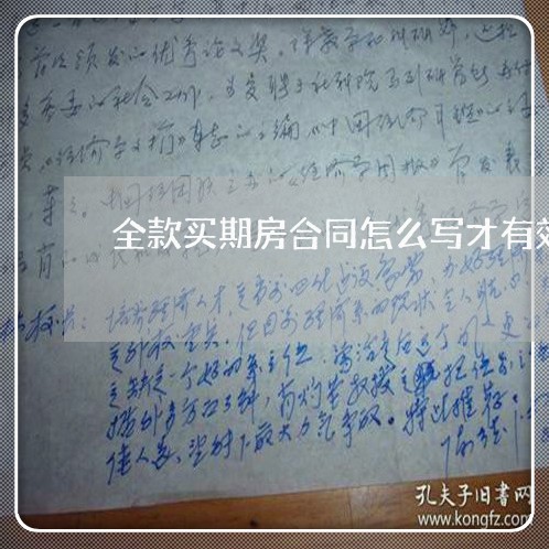 全款买期房合同怎么写才有效/2023042215028