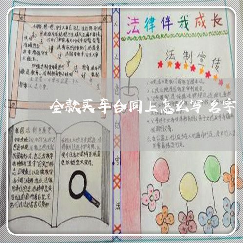 全款买车合同上怎么写名字/2023022780515