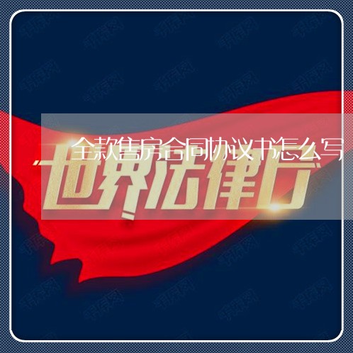 全款售房合同协议书怎么写/2023042230293