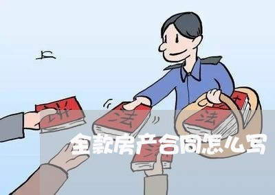全款房产合同怎么写 全款房产合同怎么写