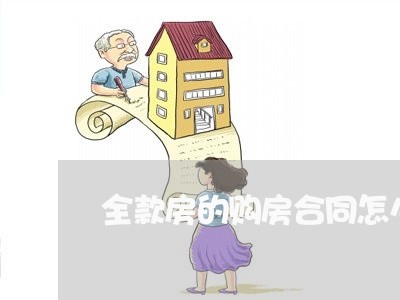 全款房的购房合同怎么写/2023022584960 全款房的购房合同怎么写/2023022584960