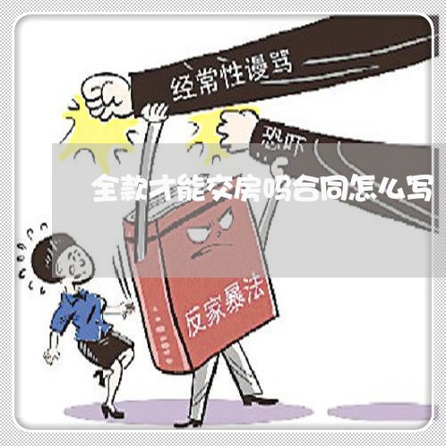 全款才能交房吗合同怎么写/2023022770594