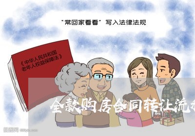 全款购房合同转让流程怎么写/2023041307136 全款购房合同转让流程怎么写/2023041307136