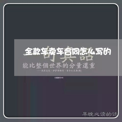 全款车卖车合同怎么写的/2023042052848 全款车卖车合同怎么写的/2023042052848