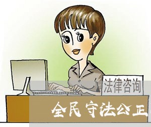 全民守法公正司法严格执法