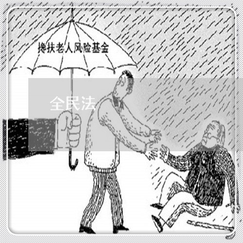 全民法 全民法