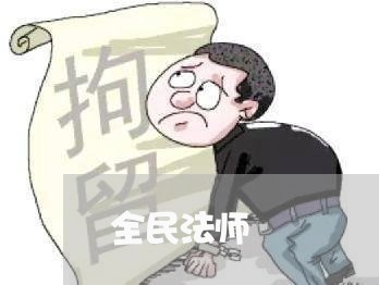 全民法师 全民法师