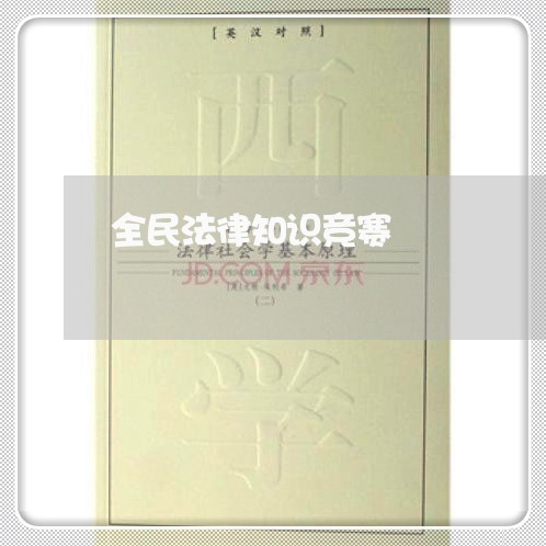 全民法律知识竞赛