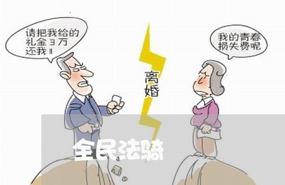 全民法骑 全民法骑