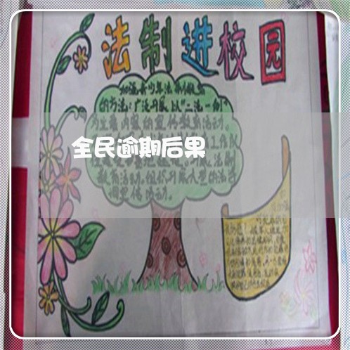 全民逾期后果 全民逾期后果