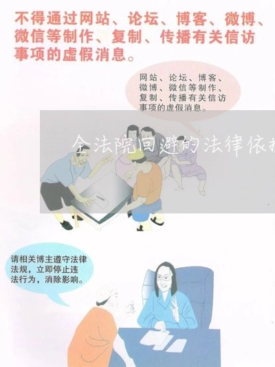 全法院回避的法律依据 全法院回避的法律依据
